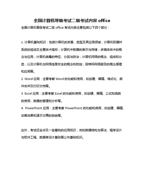 全国计算机等级考试二级考试内容office