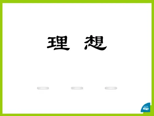 《理想》PPT(完美版)