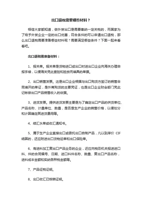 出口退税需要哪些材料？