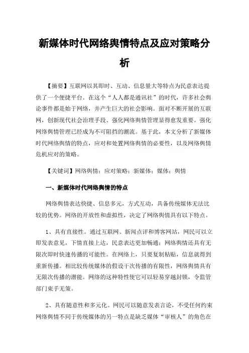 新媒体时代网络舆情特点及应对策略分析
