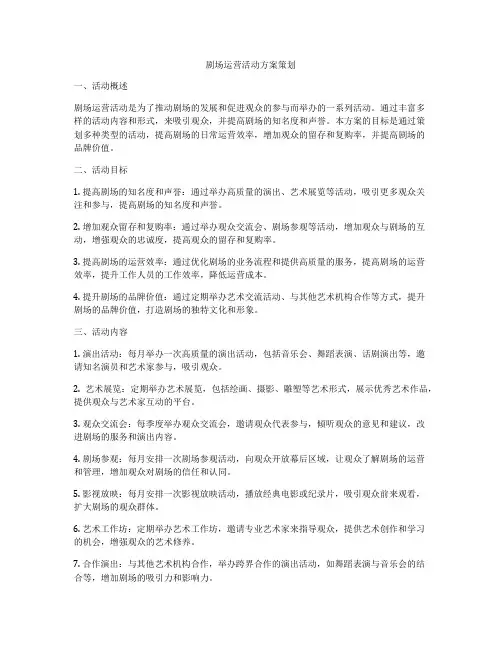 剧场运营活动方案策划
