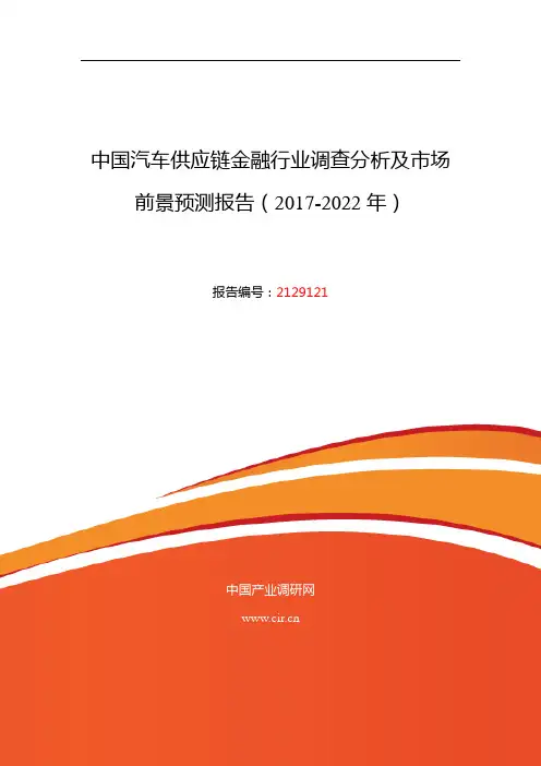 2018年汽车供应链金融行业现状及发展趋势分析 (目录)