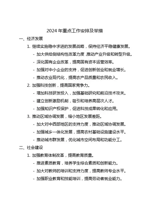 2024年重点工作安排及举措