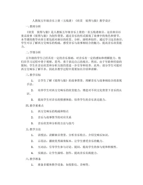 人教版五年级音乐上册(五线谱)《欣赏 彼得与狼》教学设计