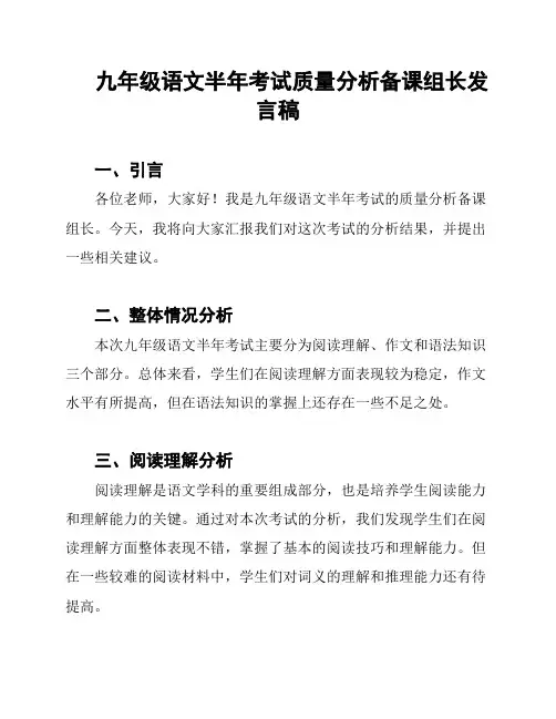 九年级语文半年考试质量分析备课组长发言稿