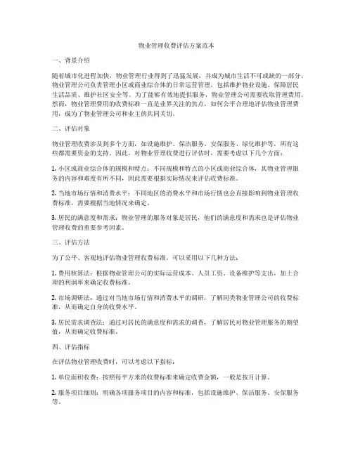 物业管理收费评估方案范本
