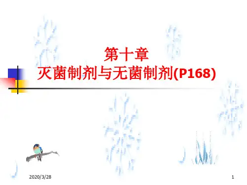 药剂学 第十章 灭菌制剂与无菌制剂