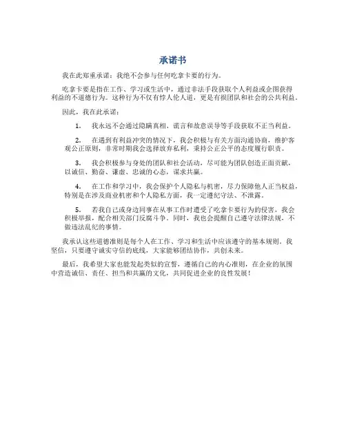 承诺书 吃拿卡要