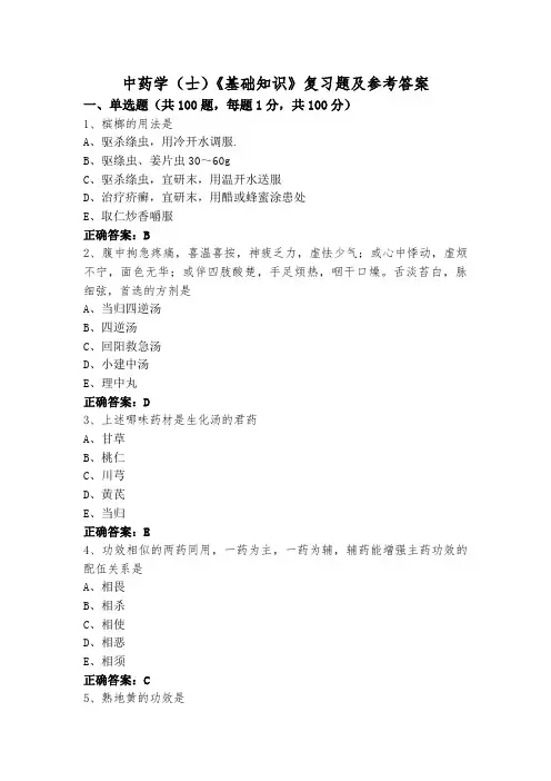 中药学(士)《基础知识》复习题及参考答案