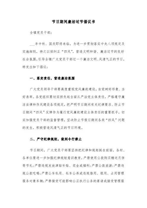 节日期间廉洁过节倡议书(六篇)