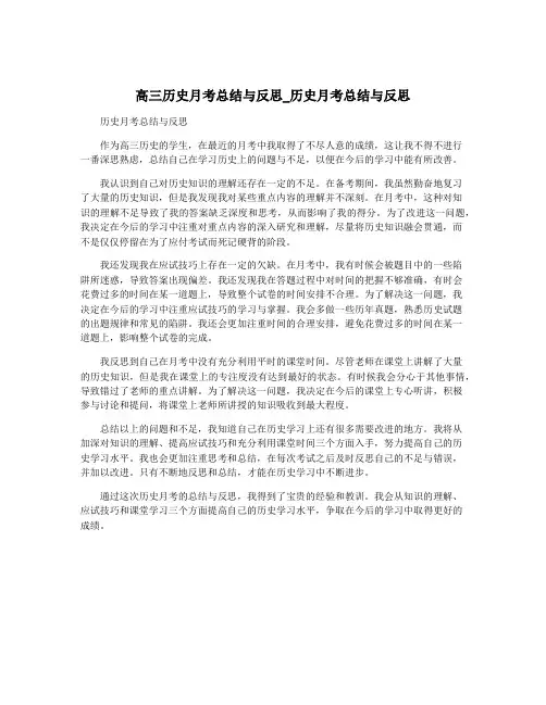 高三历史月考总结与反思_历史月考总结与反思