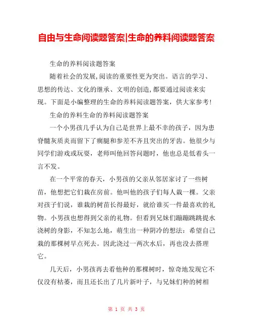 自由与生命阅读题答案-生命的养料阅读题答案