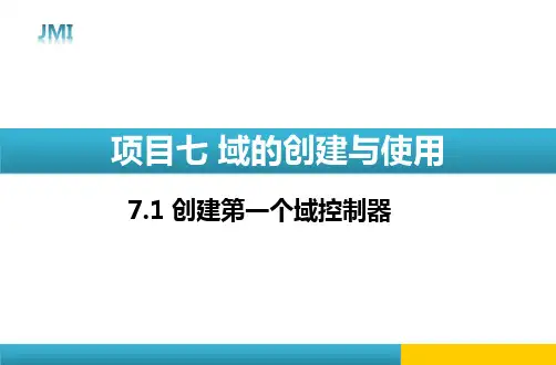 创建第一个域控制器