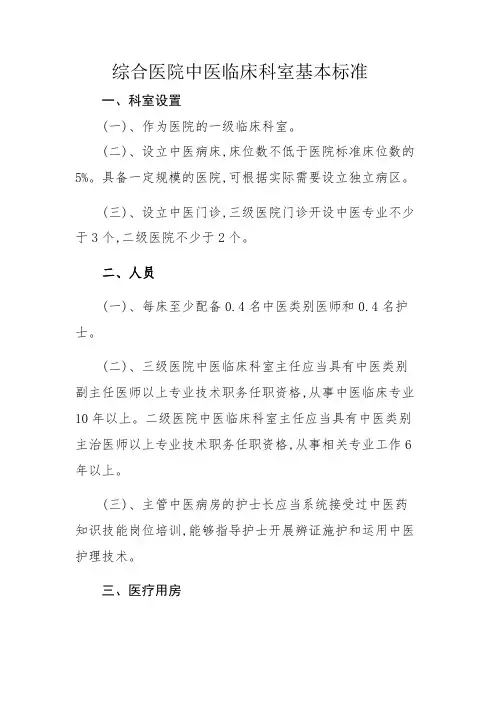 综合医院中医临床科室基本标准