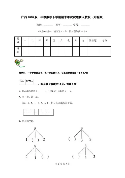 广西2020版一年级数学下学期期末考试试题新人教版 (附答案)