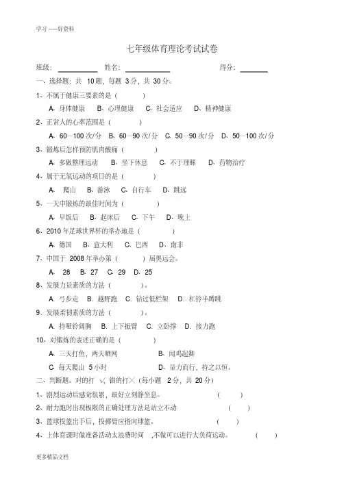 最新七年级体育与健康理论考试试题(人教版)