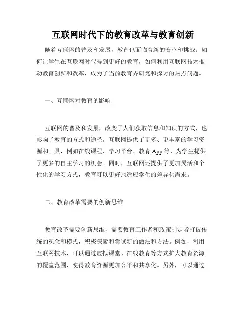 互联网时代下的教育改革与教育创新