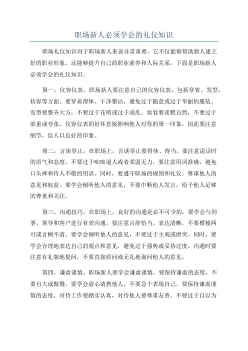 职场新人必须学会的礼仪知识