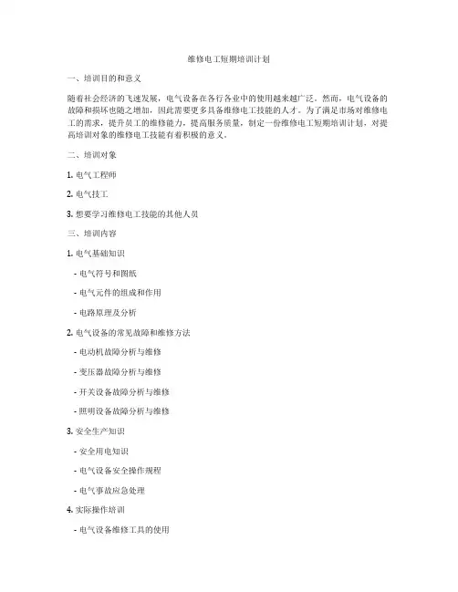 维修电工短期培训计划