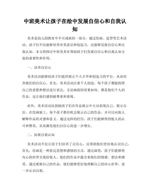 中班美术让孩子在绘中发展自信心和自我认知
