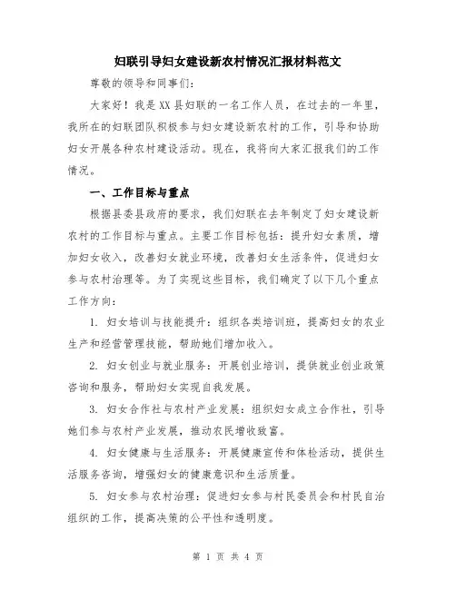 妇联引导妇女建设新农村情况汇报材料范文