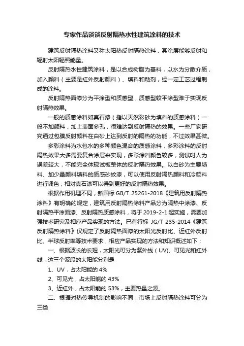 专家作品谈谈反射隔热水性建筑涂料的技术