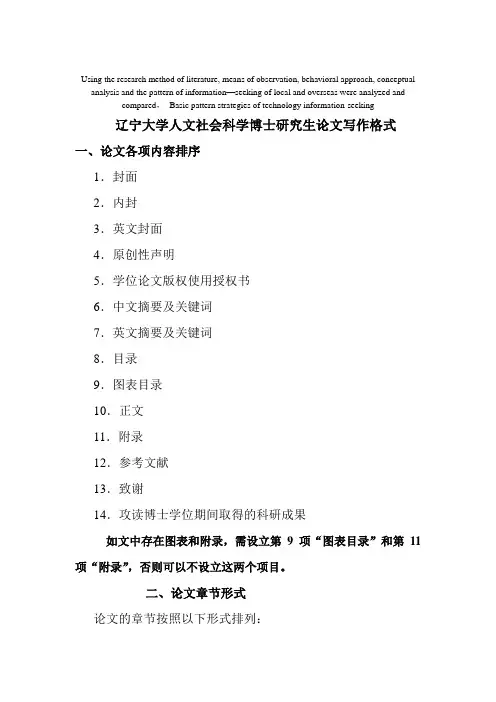 模拟卷辽宁大学人文社会科学博士研究生论文写作格式【范本模板】