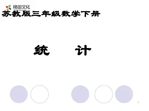【优质课件】苏教版三年级下册数学《统计》ppt教学课件
