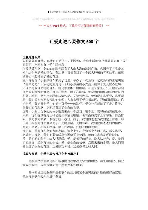 【优质文档】让爱走进心灵作文600字-实用word文档 (2页)