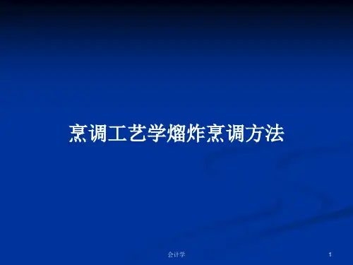 烹调工艺学熘炸烹调方法PPT学习教案