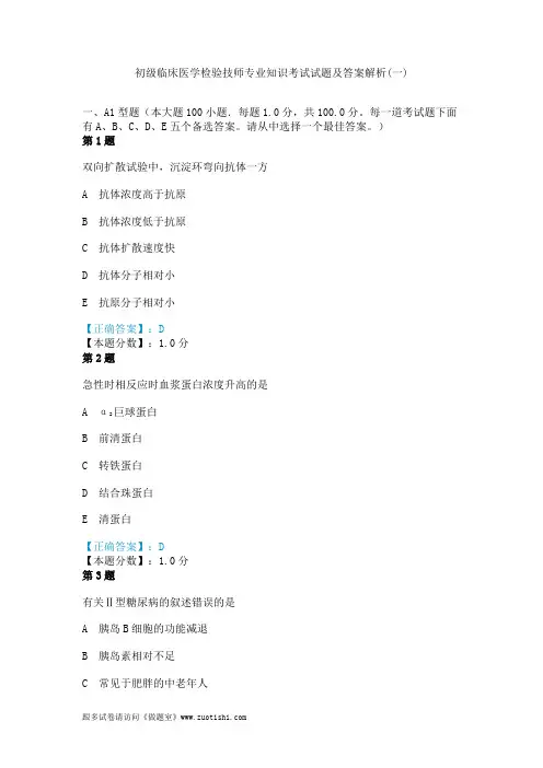 2014年初级临床医学检验技师专业知识考试试题及答案解析(一)
