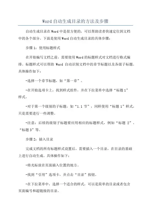 Word自动生成目录的方法及步骤