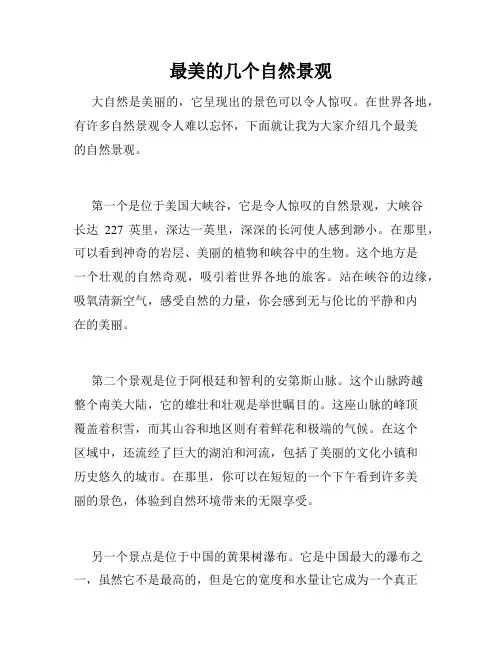 最美的几个自然景观