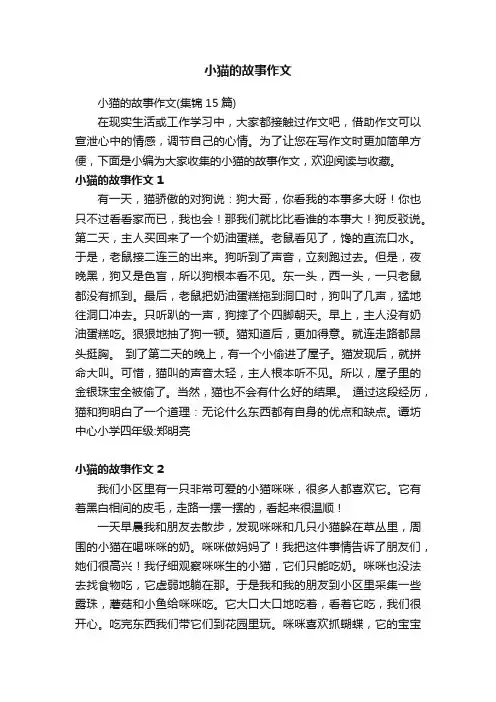 小猫的故事作文（集锦15篇）