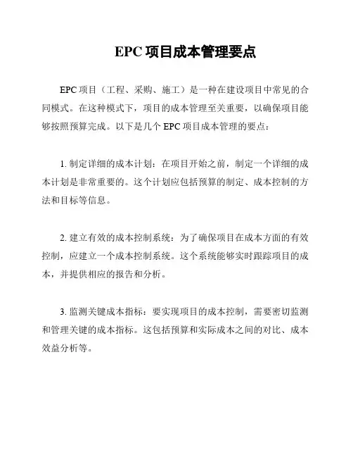 EPC项目成本管理要点
