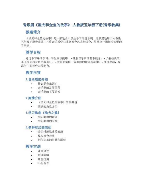 音乐剧《渔夫和金鱼的故事》-人教版五年级下册(音乐教案)