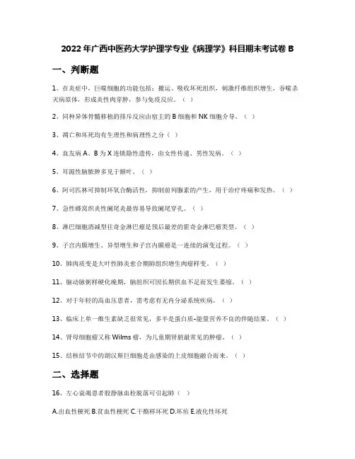 2022年广西中医药大学护理学专业《病理学》科目期末考试卷B