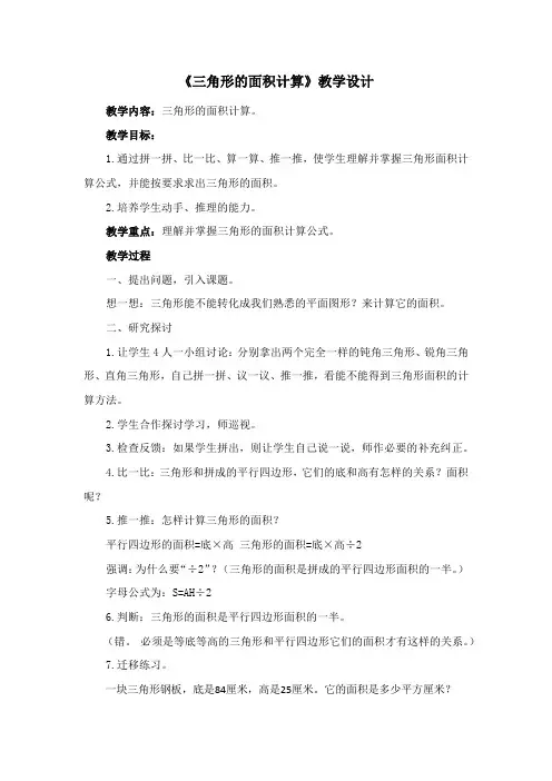 《三角形的面积计算》教学设计