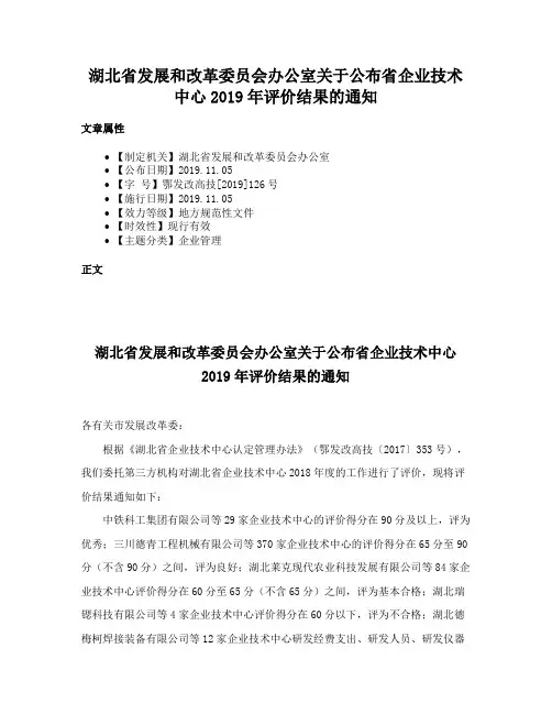 湖北省发展和改革委员会办公室关于公布省企业技术中心2019年评价结果的通知