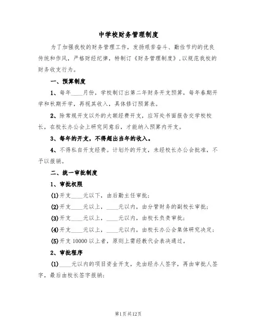中学校财务管理制度（5篇）