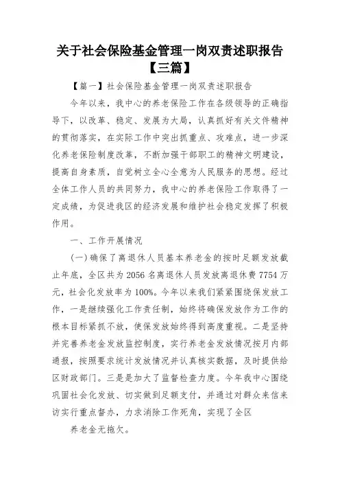 关于社会保险基金管理一岗双责述职报告【三篇】