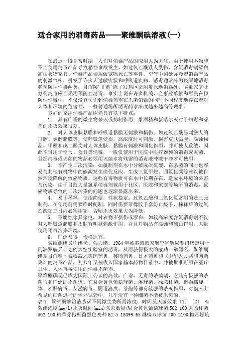 适合家用的消毒药品──聚维酮碘溶液(一).