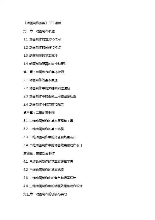 《动画制作教案》课件