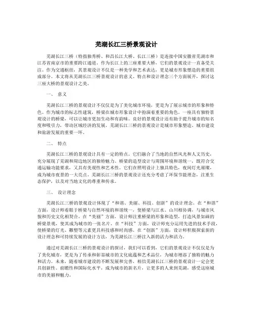 芜湖长江三桥景观设计