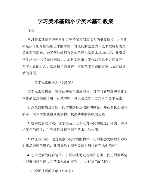 学习美术基础小学美术基础教案