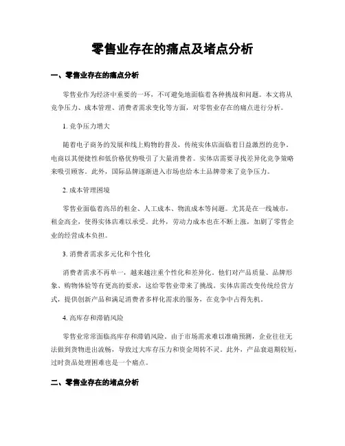 零售业存在的痛点及堵点分析