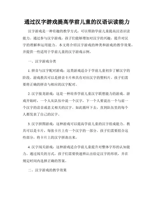 通过汉字游戏提高学前儿童的汉语识读能力