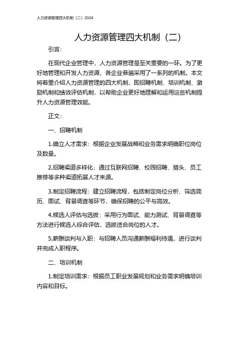 人力资源管理四大机制(二)2024