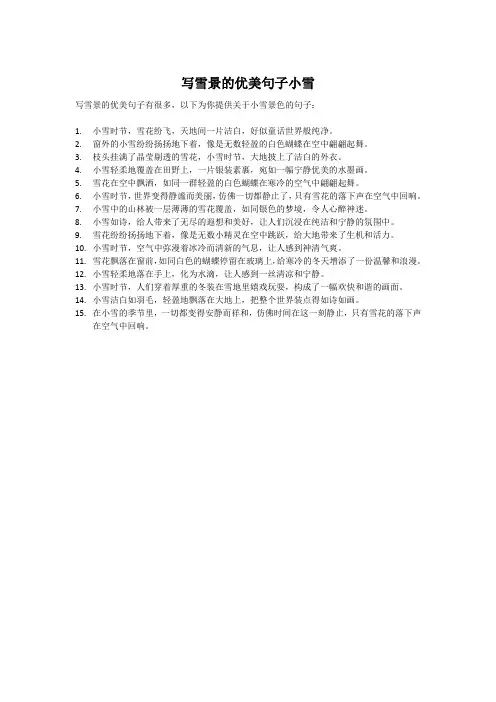 写雪景的优美句子小雪