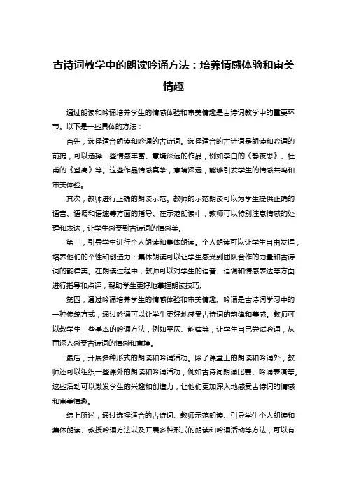 古诗词教学中的朗读吟诵方法：培养情感体验和审美情趣